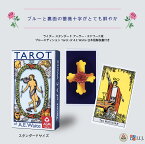 タロットカード 78枚 ライダー版 タロット占い 【 ライダー スタンダード アーサー・エドワード版 ブルーエディション Tarot of A.E Waite 】日本語解説書付き