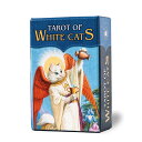 タロットカード 78枚 ウェイト版 ミニチュア タロット占い 【 ホワイトキャッツ タロット ミニ Tarot Of White Cats MINI 】日本語解説書付き 正規品 送料無料