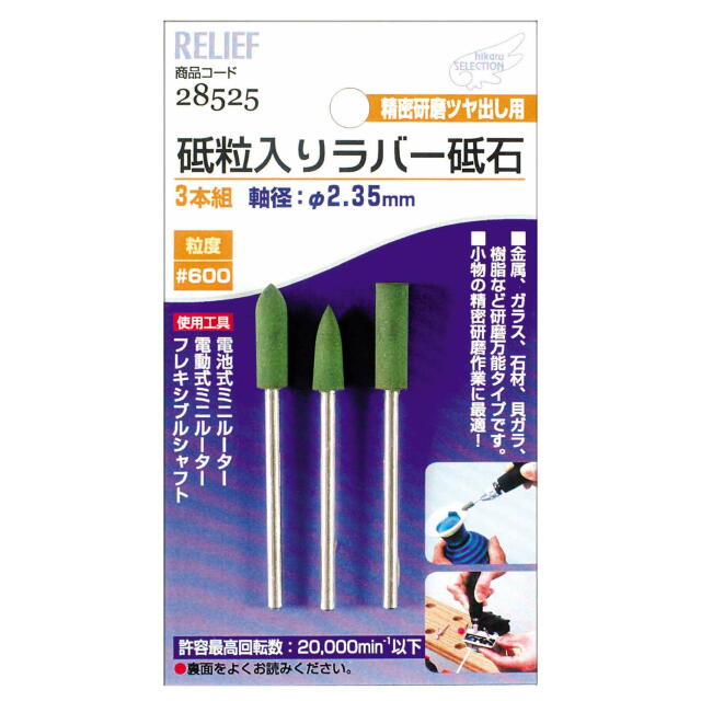 RELIEF　砥粒入りラバー砥石　3本組　φ2．35mm軸付：No.28525＜イチネンMTM・ミツトモ＞