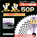 黒鬼50Pチップソー 230×46P:FT-003<フジ鋼業>