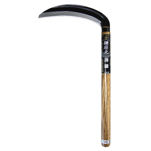 鎌歴史 片刃薄鎌（焼ニス柄）180mm：HYN-032＜ホウネンミヤワキ＞