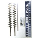 刈太郎(かりたろう)400用 替刃セット:N-833-1<ニシガキ工業>