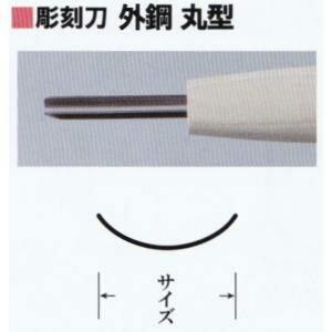 三木章刃物本舗　安来鋼彫刻刀単品　外鋼　丸型　12mm