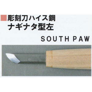 三木章刃物本舗　彫刻刀ハイス鋼　ナギナタ型左　1．5mm、3mm、4．5mm、6mm