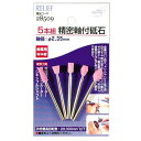 RELIEF 5本組 精密軸付砥石 金属用WA材 φ2.35mm軸付:No.28509<イチネンアクセス・ミツトモ>