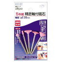 RELIEF 5本組 精密軸付砥石 金属用WA材 φ2.35mm軸付:No.28510<イチネンアクセス・ミツトモ>