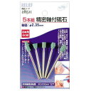 RELIEF 5本組 精密軸付砥石 石材用GC材 φ2.35mm軸付:No.28511<イチネンアクセス・ミツトモ>
