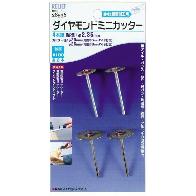 【特長】 ●タイル・ガラス・石片・貝殻・陶磁器・銅板・アルミ・その他の切断に使用できます。 【仕様】 ・軸径　：　φ2．35mm ・カッター径 　　φ20mm　両面巾5mmダイヤ付き×2本 　　φ26mm　両面巾8mmダイヤ付き×2本 ・粒度　：　＃180 ・適用電動工具　：　φ2．35mm軸電池・電動式ミニルーター、フレキシブルシャフト用タイル・ガラス・石片・貝殻・陶磁器・銅板・アルミ・その他の切断に使用できます。φ2．35mm軸付ダイヤモンドカッター＃180で径20mmと26mmを各2本セットしました。