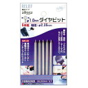 RELIEF ダイヤビットセット φ1.0mm丸型 5本組:No.28552<イチネンアクセス・ミツトモ>