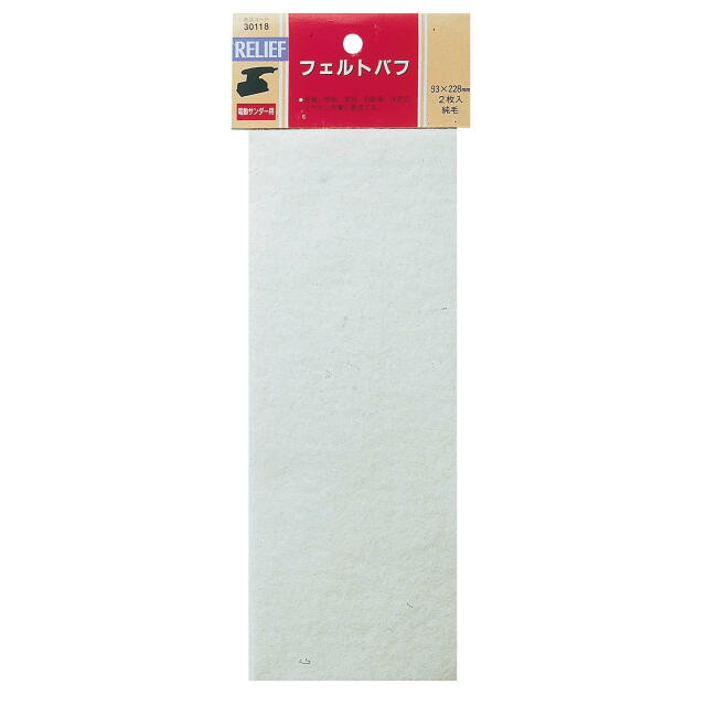 RELIEF フェルトバフ（OS-150用） 93×240mm 純毛 2枚入り：No.30118＜イチネンアクセス ミツトモ＞