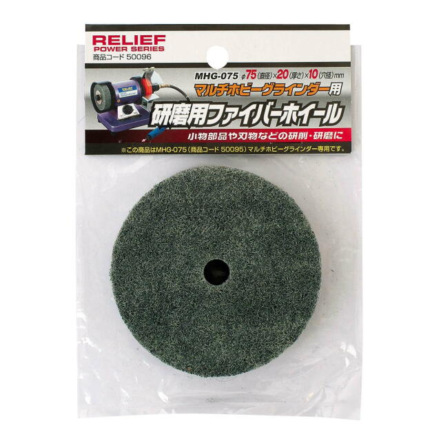 乐天商城 - RELIEF 研磨用ファイバーホイール（NHG-001用）φ75×20×穴径10mm：No.50096＜イチネンアクセス・ミツトモ＞