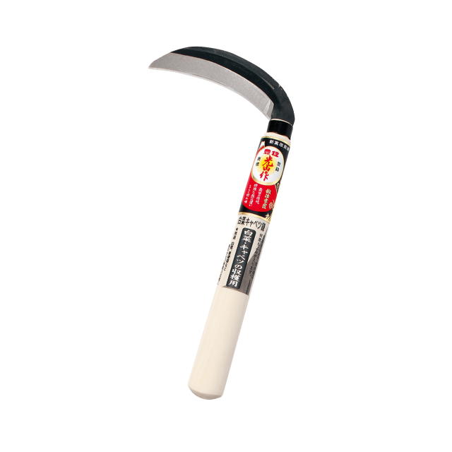 豊稔光山作 白菜キャベツ鎌 120mm ：HT-0052＜ホウネンキハン・豊稔企販＞