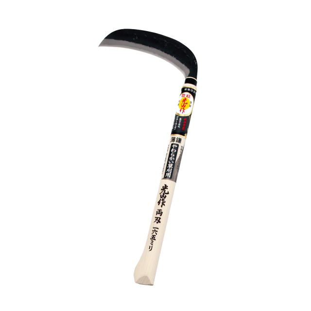 金豊稔光山作 安来鋼白紙2号鋼 別打両刃薄鎌 195mm (丸型)：HT-0235＜ホウネンキハン・豊稔企販＞