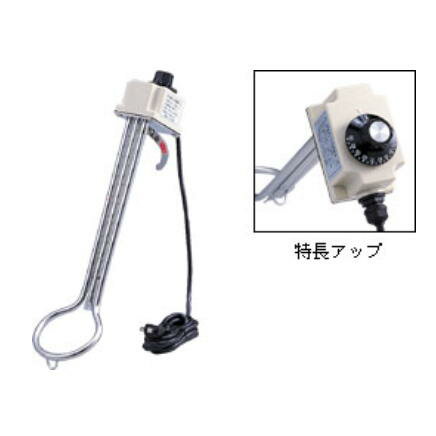 投げ込みヒーター（湯沸しヒーター）1kw　サーモスタット付き（温度調整付）：SH-1000S＜フジマック＞