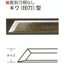 安来鋼青紙を使用した三木章の彫刻刀柄無し（共柄）です。お使いになる方が自分に合った柄を自作し、取り付けることによって、もっとも取り扱い易い自分用特製の彫刻刀が出来上がります。安来鋼青紙を使用した彫刻刀柄無し（共柄）　キワ（印刀）型　12mmの単品販売です。