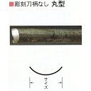 三木章刃物本舗 彫刻刀柄無し(共柄) 丸型 15mm