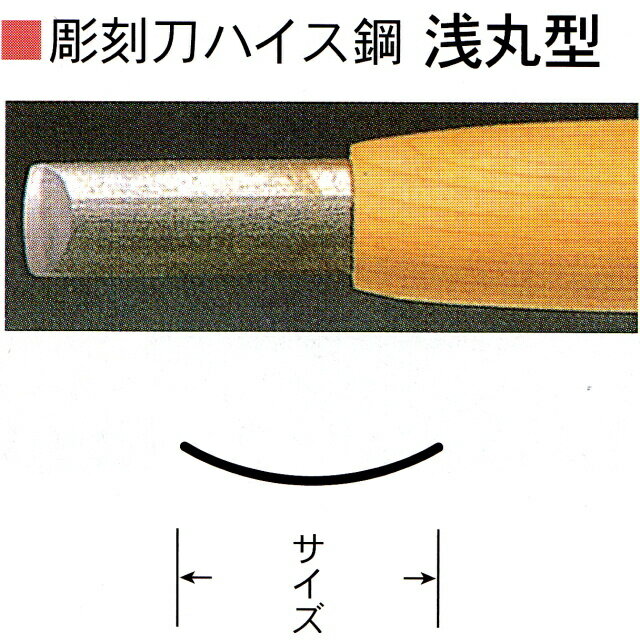 三木章刃物本舗　彫刻刀ハイス鋼　浅丸型　7．5mm、9mm