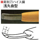 三木章刃物本舗　彫刻刀ハイス鋼　浅丸曲型　10．5mm、12mm