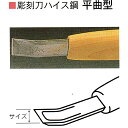 イメージ写真です。 三木章の彫刻刀ハイス鋼（焼き入れ温度1200度）は安来鋼（800度）の焼き入れ温度よりも1．5倍も高温で焼き入れして,鋼が硬くなっています。鋼が硬いと木を鋭く削ることが出来ます。刃先を再研磨する時に摩擦熱で焼き戻り（鋼の硬度が下がる）しにくいので、切れ味が変化しません。 　　　　　　　　刃物用ハイス鋼を使用した彫刻刀ハイス鋼　平曲型の単品販売です。 7．5mm、9mmはこちらのページからお選び下さい。