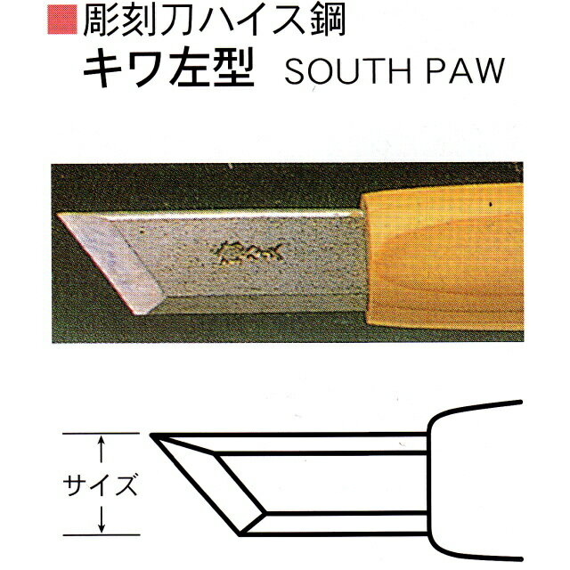 三木章刃物本舗彫刻刀ハイス鋼キワ左型1.5mm、3mm、4.5mm、6mm