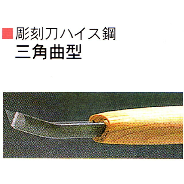 三木章刃物本舗　彫刻刀ハイス鋼　三角曲型　3mm、4．5mm、6mm