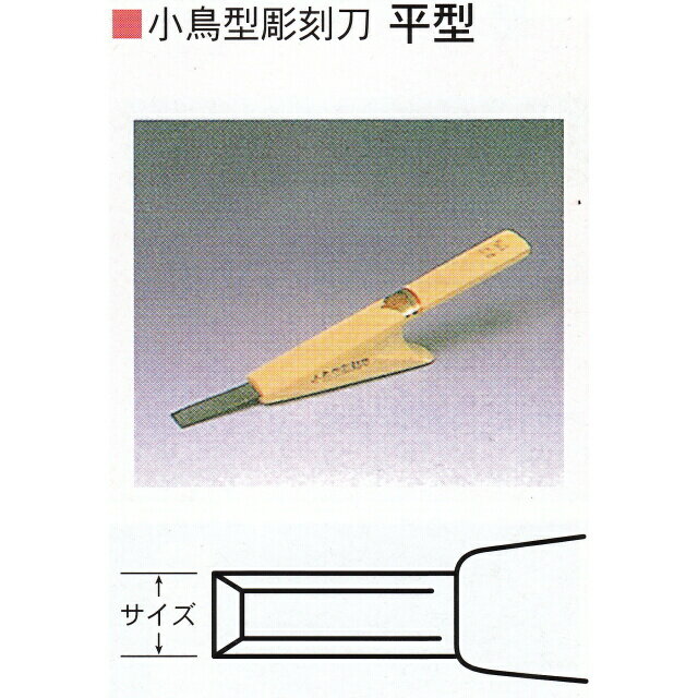 三木章刃物本舗　小鳥型彫刻刀　平型　12mm