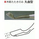 イメージ写真です。 三木章刃物本舗　木彫たたきのみ　丸曲型　15mmです。 三木章刃物本舗　木彫たたきのみ　丸曲型　15mmの刃先です。 三木章刃物の木彫たたきのみは刃物が薄くで来ているので、突いたり、叩いたりして使用が出来ます。 　　　　　　　　　　日立安来鋼青紙を使用した木彫たたきのみ　丸曲型の単品販売です。 15mmはこちらのページからお選び下さい。