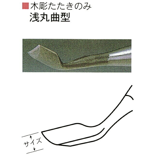 三木章刃物本舗　木彫たたきのみ　浅丸曲型　6mm、9mm