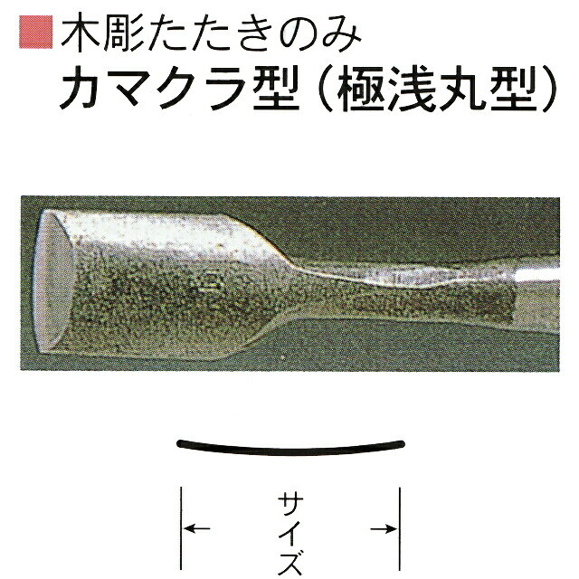 三木章刃物本舗　木彫たたきのみ　カマクラ曲型（極浅丸曲型）　18mm