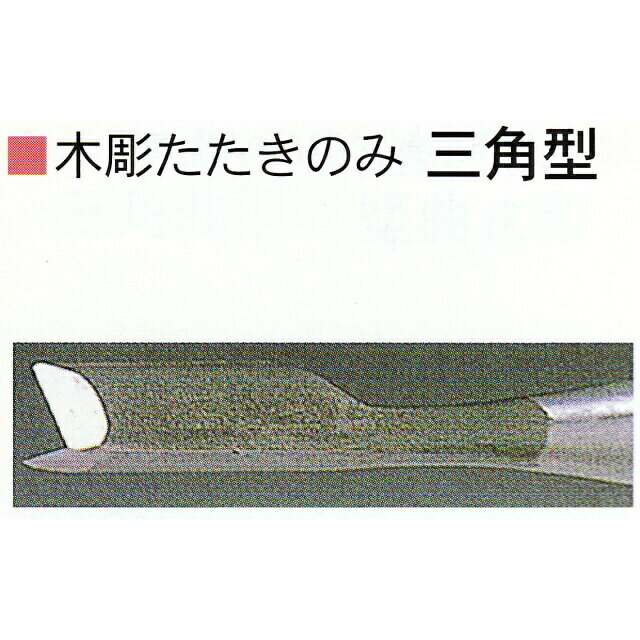 三木章刃物本舗　木彫たたきのみ　三角型　3mm