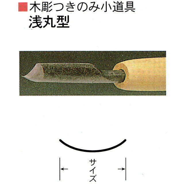 三木章刃物本舗　木彫つきのみ小道具　浅丸型　3mm