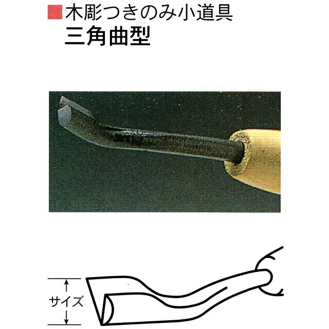 三木章刃物本舗　木彫つきのみ小道具　三角曲型　12mm