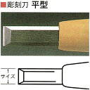 三木章刃物本舗 安来鋼彫刻刀単品 平型 13.5mm、15mm