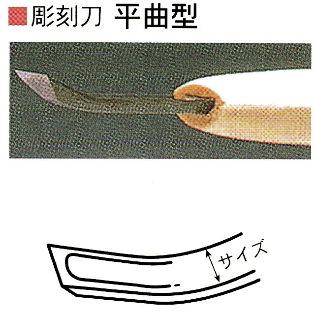 三木章刃物本舗　安来鋼彫刻刀単品　平曲型　7．5mm、9mm