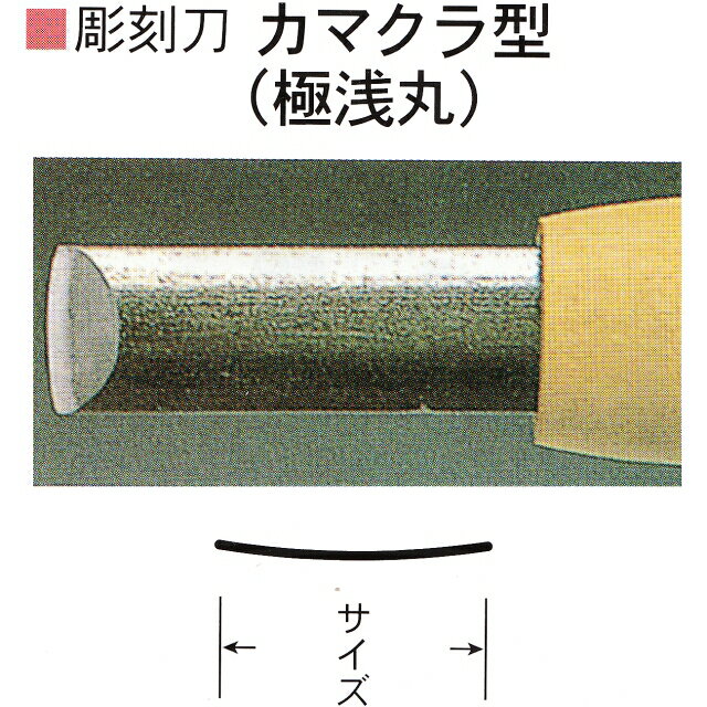 三木章刃物本舗　安来鋼彫刻刀単品　カマクラ型（極浅丸）　1．5mm、10．5mm、12mm
