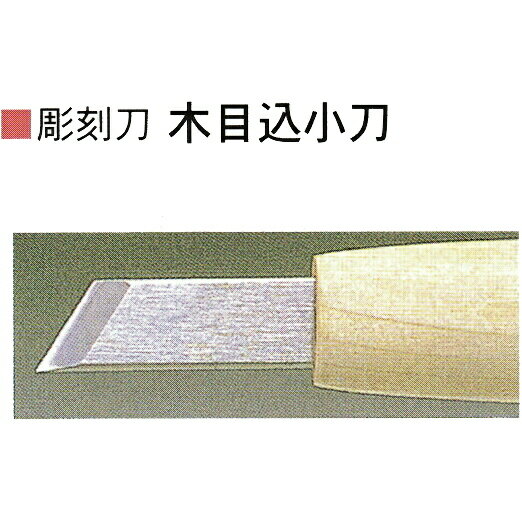 三木章刃物本舗　安来鋼彫刻刀特殊型単品　両刃小刀（木目込小刀）　12mm