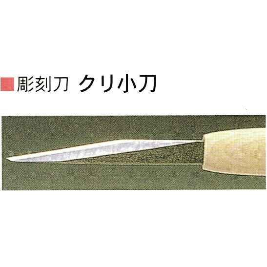 三木章刃物本舗　安来鋼彫刻刀特殊型単品　クリ小刀　6mm、9mm