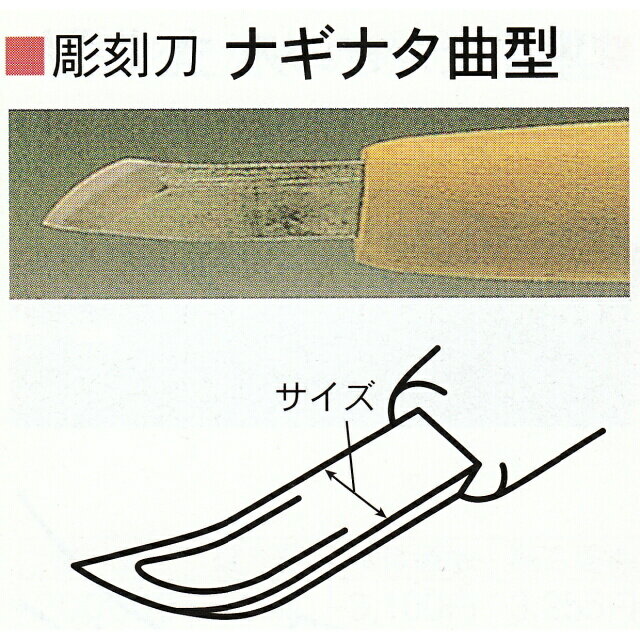 三木章刃物本舗　安来鋼彫刻刀特殊型単品　ナギナタ曲型　1mm、21mm、24mm