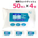 【3980円以上で送料無料】除菌 アルコール ウェットティッ...