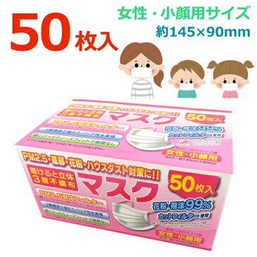 【送料無料】【在庫あり】 マスク 50枚入り 女性 子供 小顔用 キッズ ホコリ ウイルス対策 三層構造 衛生的 使い捨て 使い切り 小さい 小さめ 立体型 不織布 白 白色 ホワイト 入荷済