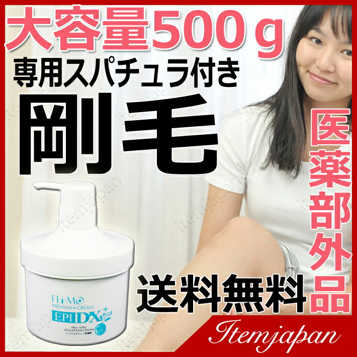 除毛クリーム 除毛剤 大容量500g エピ フィーモ エピDX PLUS 男女兼用 医薬部外品 メンズ 敏感 アンダーヘア デリケートゾーン 送料無料 除毛 vゾーン【12時まで注文表示になっている場合はあす楽対応可】