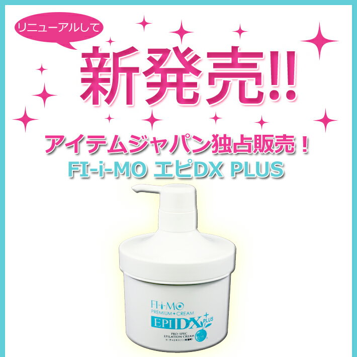 除毛クリーム 除毛剤 大容量500g エピ フィーモ エピDX PLUS 男女兼用 医薬部外品 メンズ 敏感 アンダーヘア デリケートゾーン 送料無料 除毛 vゾーン【12時まで注文表示になっている場合はあす楽対応可】