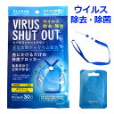 【ネコポス送料無料】ウイルスシャットアウト ウイルス 除去 除菌 コロナウイルス インフルエンザ 花粉対策 二酸化塩素 空間除菌 カード 日本製 首掛けタイプ ネックストラップ付属