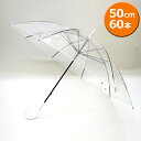 【送料無料】ビニール傘 50cm 透明 白手元 60本セット 型番#501 まとめ売り セット価格 会社用 仕事用 業務用 梅雨 雨傘