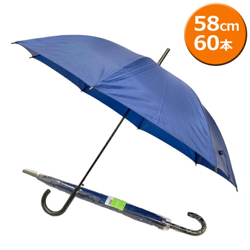 【送料無料】ジャンプ傘 60cm 60本セット 型番#513NV まとめ売り セット価格 会社用 仕事用 業務用 梅雨 雨傘 紺 傘 ネイビー 男女兼用 ユニセックス 【送料無料】ジャンプ傘 60cm 60本セット 型番#513NV まとめ売り セット価格 会社用 仕事用 業務用 梅雨 雨傘 紺 傘 ネイビー 男女兼用 ユニセックス