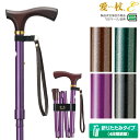 【送料無料】ケイ・ホスピア 杖 メタリック 折り畳み 軽量 NEW MY STICK ステッキ 折りたたみ杖 携帯 母の日 父の日 敬老の日 介護 プレゼント ...