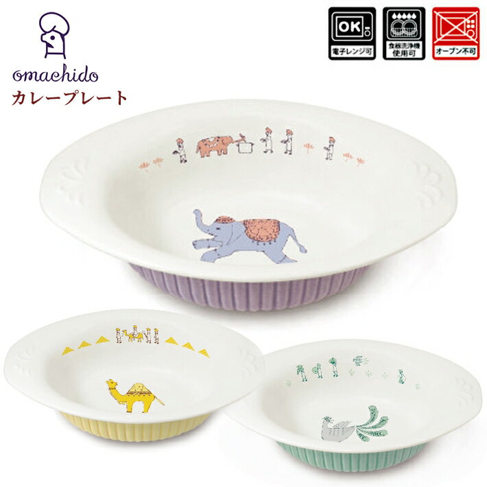 おまち堂 カレープレート 食器 ゾウ ラクダ クジャク インド アジアンテイスト ar0604321 ar0604322 ar0604323 電子レンジ可能 食器洗浄機可能 お皿