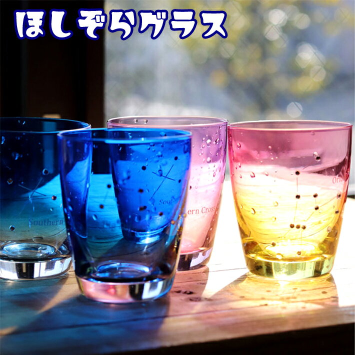 【送料無料】ほしぞらグラス コップ ガラス AR0604374～AR0604381 星座 星 おしゃれ リラックス 夜空 宇宙 星空 オリオン座 北斗七星 南十字星 カシオペヤ座