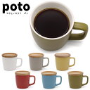 【SALE】【送料無料】poto ポト Dマグ マグカップ フタ付き カラフル やさしいカタチ ar0604423~ar0604428 電子レンジ可能 食器洗浄機可能 ホワイト ライトグレー イエロー ブルー レッド グリーン ディーマグ シンプル