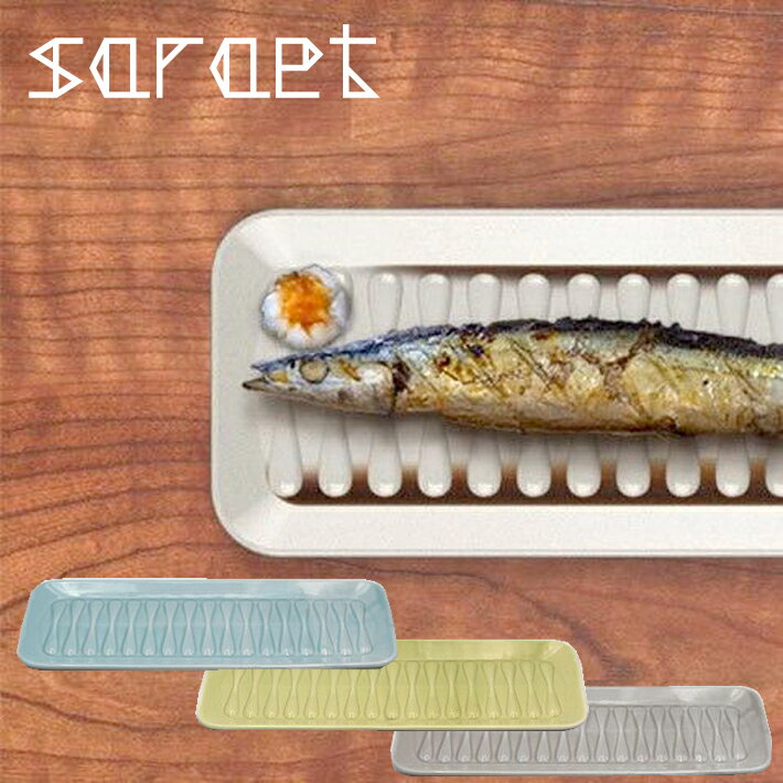 【送料無料】saraet 魚皿 食器 長皿 平皿 ギフト ヘルシー AR0604449～AR0604451 スリット入り 四角皿